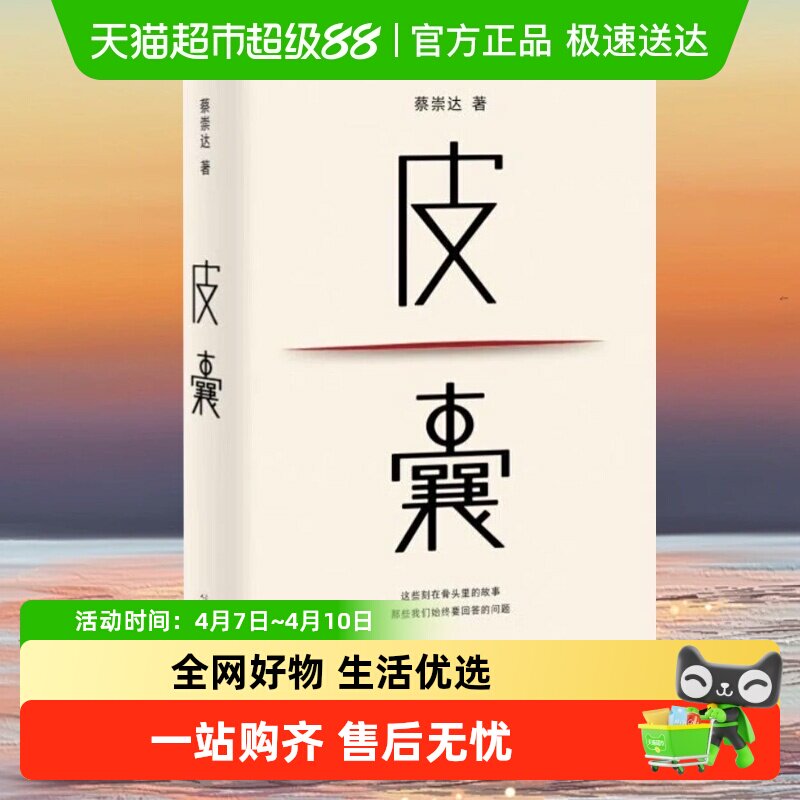 皮囊 典藏版 蔡崇达著 电影浪浪人生原著小说人民文学出版社