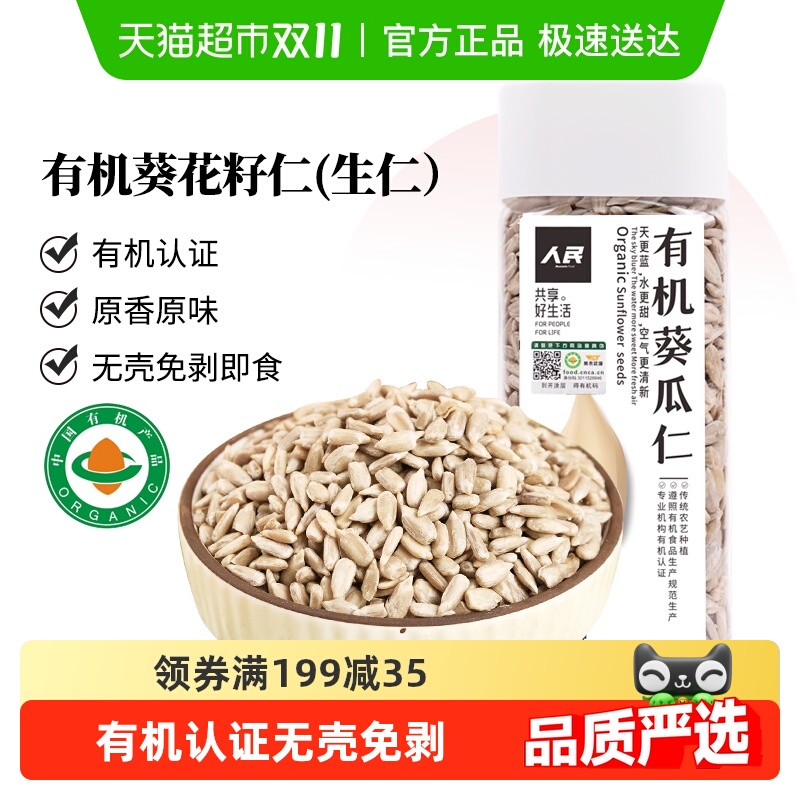人民食品有机瓜子仁葵花籽仁