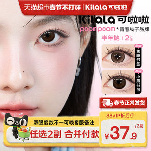 可啦啦kilala&poompoom少女必修课美瞳半年抛女彩色隐形近视眼镜