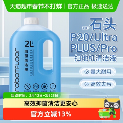 适用于石头P20扫地机清洁液