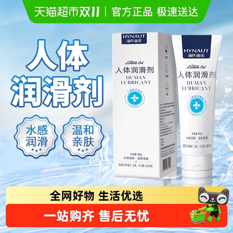 海氏海诺人体润滑剂房事夫妻情趣女性私处阴道干涩免洗成人激情