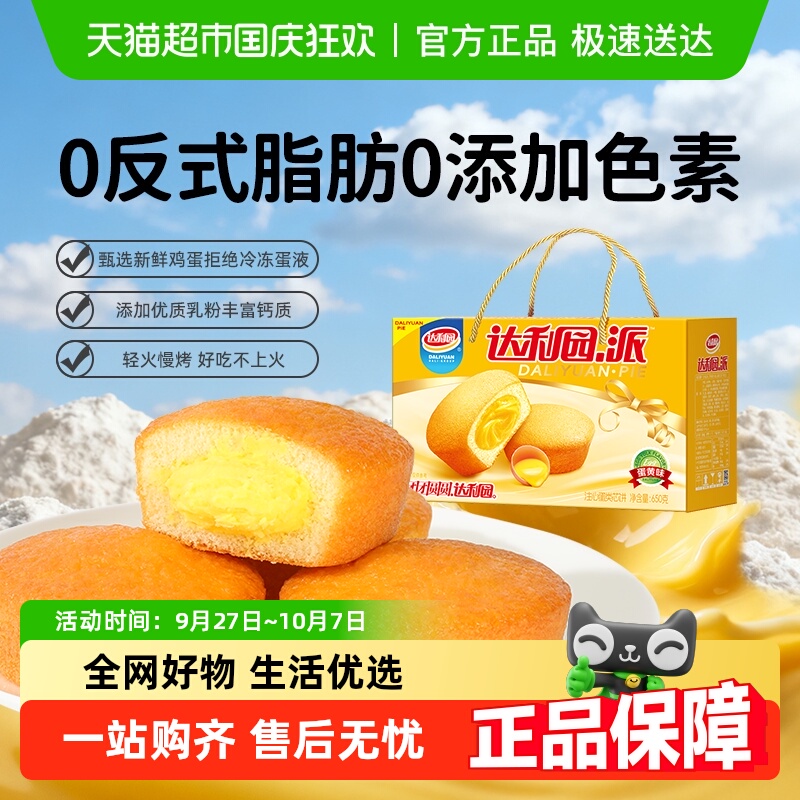 达利园西式糕点注心蛋黄派650g(约28枚)休闲零食健康早餐蛋糕礼盒