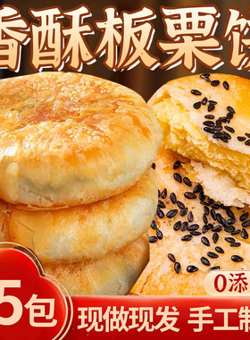 板栗酥饼板栗饼栗子酥手工传统老式咸味馅饼板栗酥夹心饼糕点点心