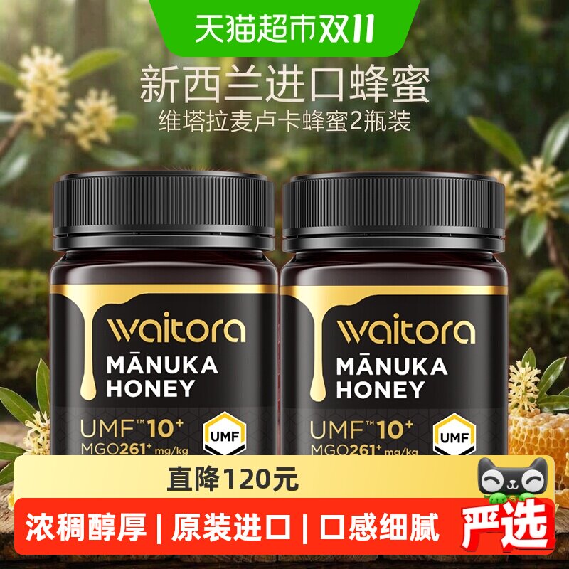 维塔拉新西兰进口麦卢卡蜂蜜UMF10+250g*2瓶浓稠醇厚天然健康送礼