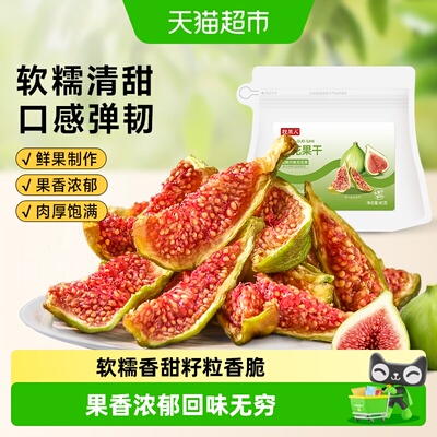 牧果人青皮无花果干软糯清甜