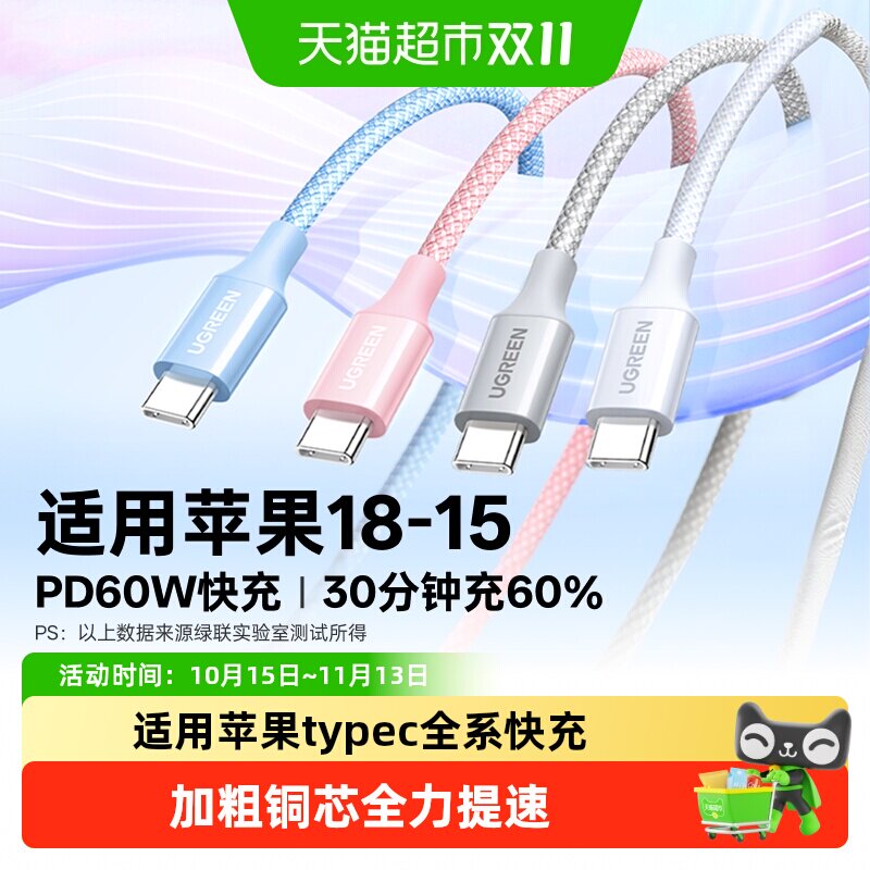 绿联适用苹果18/17充电线iphone15promax手机线双typec快充数据线