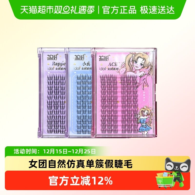 荔树女团爱豆假睫毛单簇自然仿真