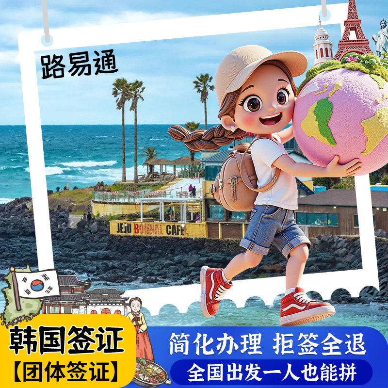 韩国·团体旅游签证·成都送签·【拒签全退】韩国签证3三人团签个人旅游行电子签证可简化办理朋友家庭办理