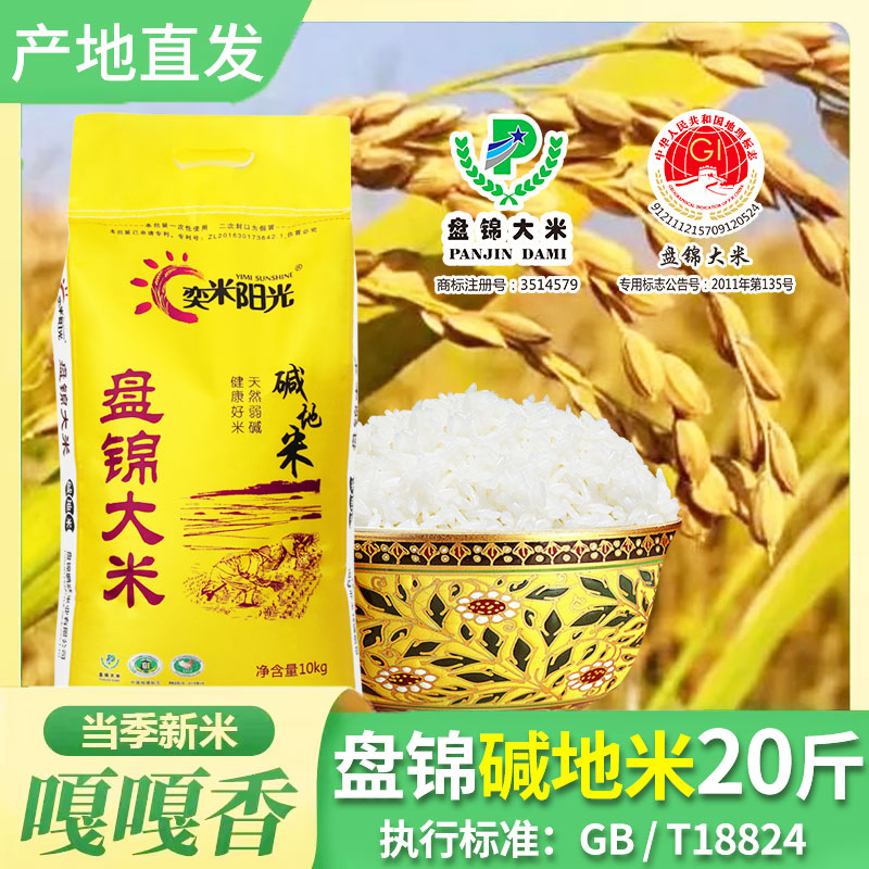 新大米20斤装盘锦碱地米10kg蟹田种植圆粒粳米东北厂家直销2.5kg