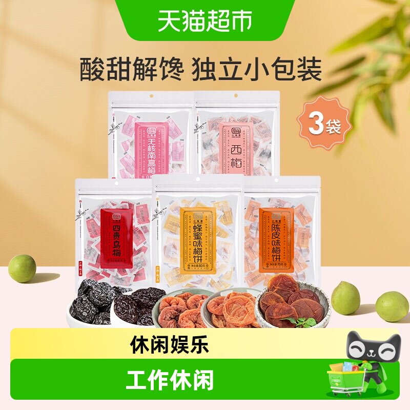 小梅屋梅子多口味可选蜂蜜味梅饼陈皮乌梅西梅零食话梅干酸梅