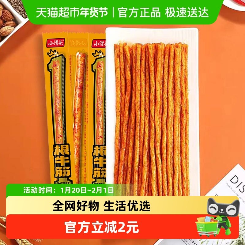 小滑头一根牛筋辣条甜辣味128g约30包素麻辣零食网红小吃豆干凑单,零食/坚果/特产,豆腐干,淘宝优惠券,粉丝福利购,淘宝优惠卷