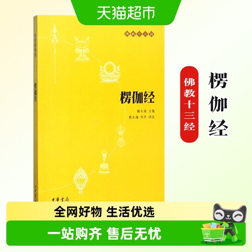 楞伽经佛教十三经中华书局