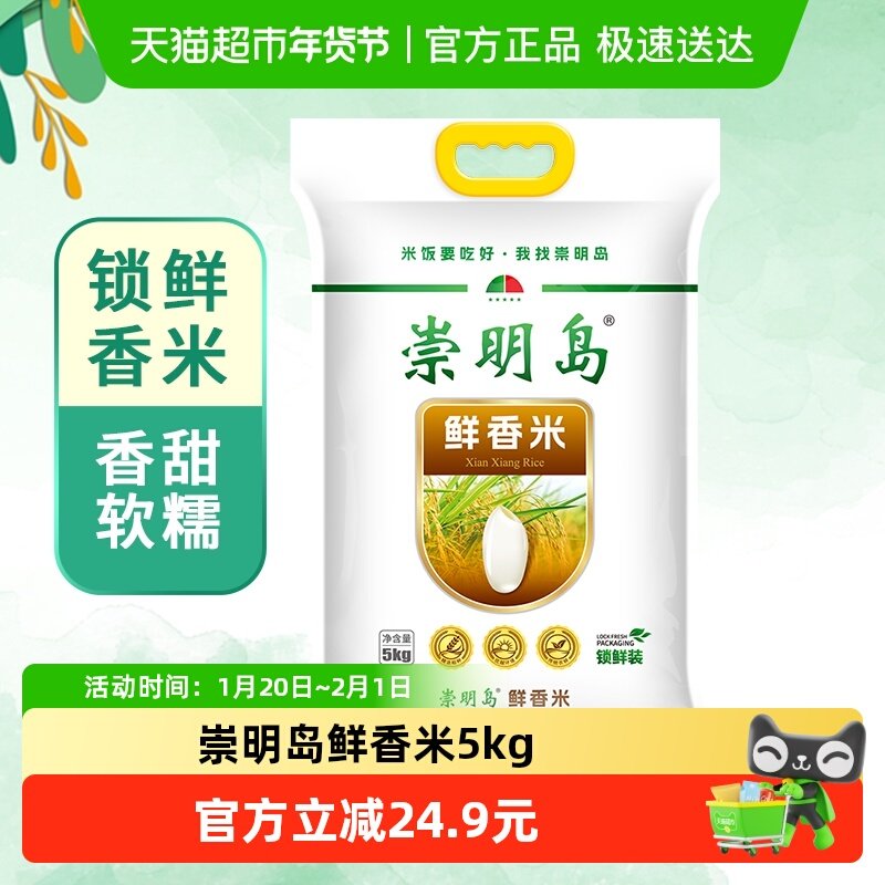 2025新米崇明岛大米5kg（10斤）十月江南鲜香米胚芽崇明岛软香米,粮油调味/速食/干货/烘焙,大米,淘宝优惠券,粉丝福利购,淘宝优惠卷