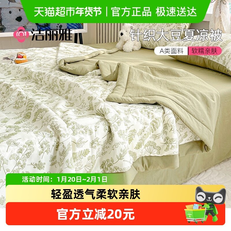 洁丽雅A类亲肤大豆被夏被空调被宿舍夏季可机洗薄被子针织夏凉被,床上用品,化纤被,淘宝优惠券,粉丝福利购,淘宝优惠卷