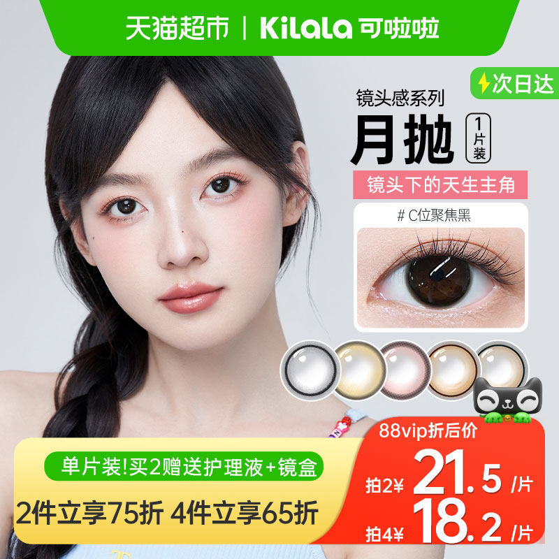 可啦啦kilala镜头感系列美瞳月抛玻尿酸隐形近视眼镜,隐形眼镜/护理液,彩色隐形眼镜,淘宝优惠券,粉丝福利购,淘宝优惠卷