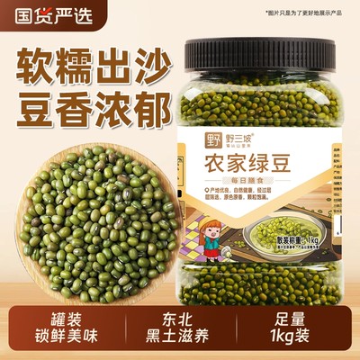 野三坡东北绿豆罐装1kg