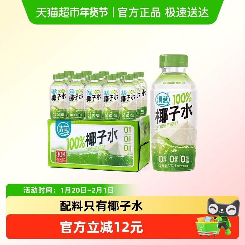 清蓝100%椰子水308ml*15瓶含天然电解质椰青水健康NFC果汁饮料,咖啡/麦片/冲饮,纯果蔬汁/纯果汁,淘宝优惠券,粉丝福利购,淘宝优惠卷