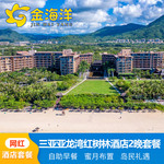 三亚旅游亚龙湾红树林度假酒店2-4晚情侣亲子心动暑期含早