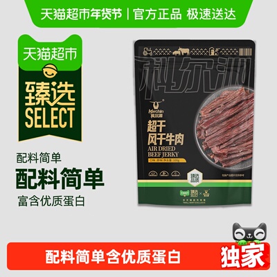 科尔沁臻选超干风干牛肉配料清洁