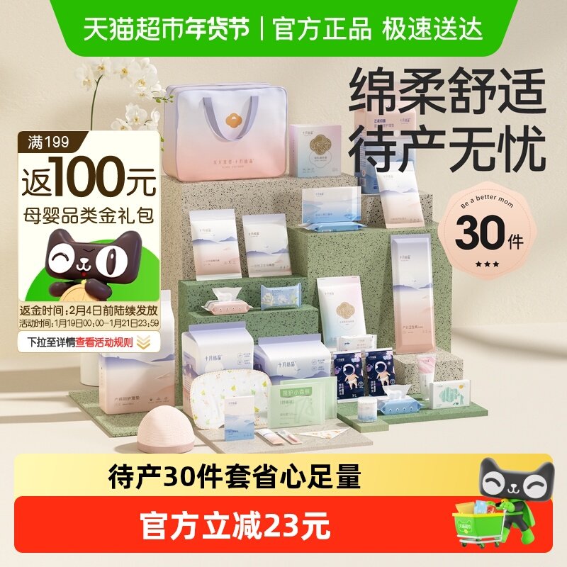 十月结晶待产包入院母子全套组合产后实用孕产妇月子用品30件套,孕妇装/孕产妇用品/营养,待产包/待产礼盒,淘宝优惠券,粉丝福利购,淘宝优惠卷