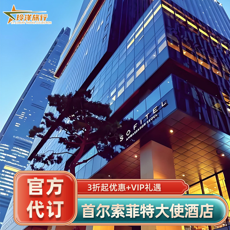 实名预定保证入住，预定后可致电酒店查询 旅行社协议价官方预定，帮您省钱省心 全球奢华酒店均可咨询，全程一对一客服接待 找客服询底价，享VIP礼遇套餐（送双早+消费券等）