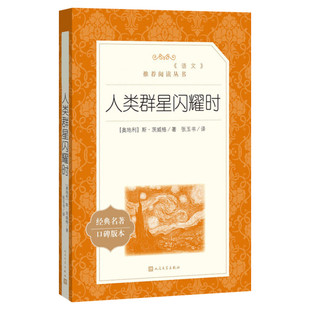 人类群星闪耀时 正版 茨威格著梁锡江译英文原版中文译本世界名著欧洲历史文学人物传记小说正版书初高中学生文科生课外推荐阅读