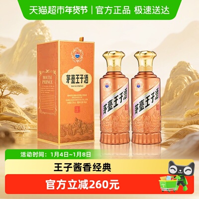 茅台53度500ml王子酱香经典双支