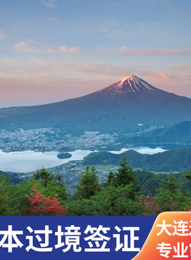 日本·过境签证·大连送签·日本旅游签证过境签代办单次往返入境专员审核无忧办理