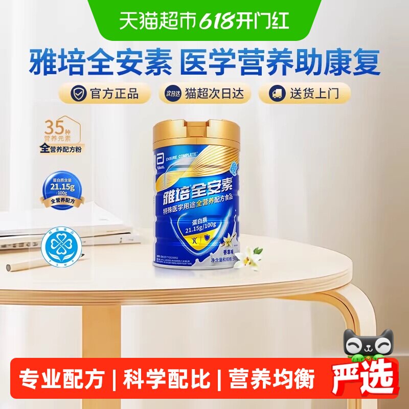 【咨询享礼盒】雅培全安素全营养配方粉中老年营养奶粉香草味