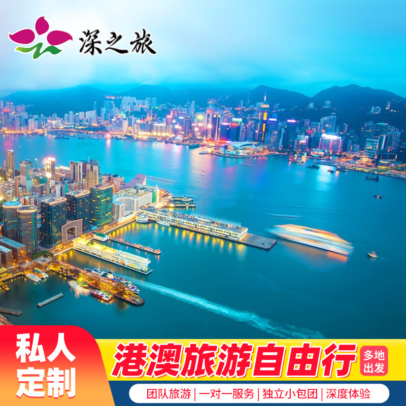 港澳旅游香港澳门私家团企业团建游学定制游
