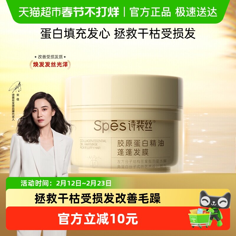 Spēs诗裴丝胶原蛋白精油蓬蓬发膜200ml