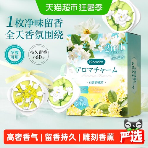 kinbata衣柜香薰片去味留香2片