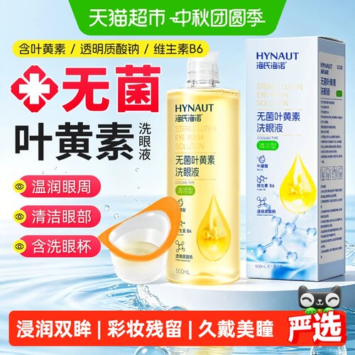 海氏海诺叶黄素洗眼液减轻眼疲劳