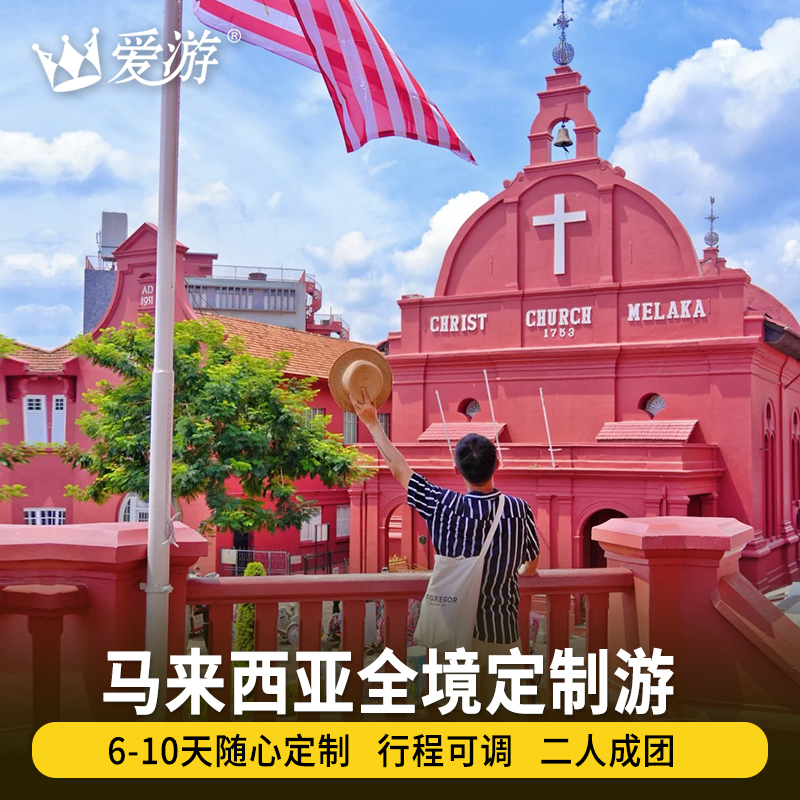 【10年服务】马来西亚全境私人定制，12年出境游专业化服务团队 【 管家服务】一家一团，1v1专业定制师为您量身设计，7X24小时在线 【一手资源】马来西亚当地地接，游艇出海，吉隆坡 仙本那浮潜 冲浪 【VIP专车】专属司机专车接送，直飞航班，现在就撩定制师定制行程吧