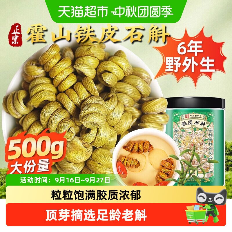 公和堂原色容易出胶霍山铁皮石斛图片