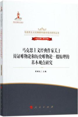 正版现货直发马克思主义经典作家关于辩证唯物论和历史唯物论一般原理的基本观点研究 梁树发,俞可平 等 编 9787010172163 人民出