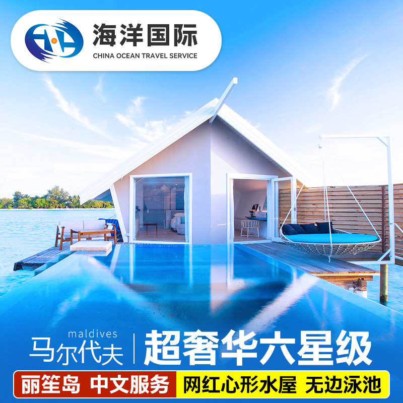 【一价全包】马尔代夫丽笙岛六星酒店5天4晚旅游度假蜜月亲子行