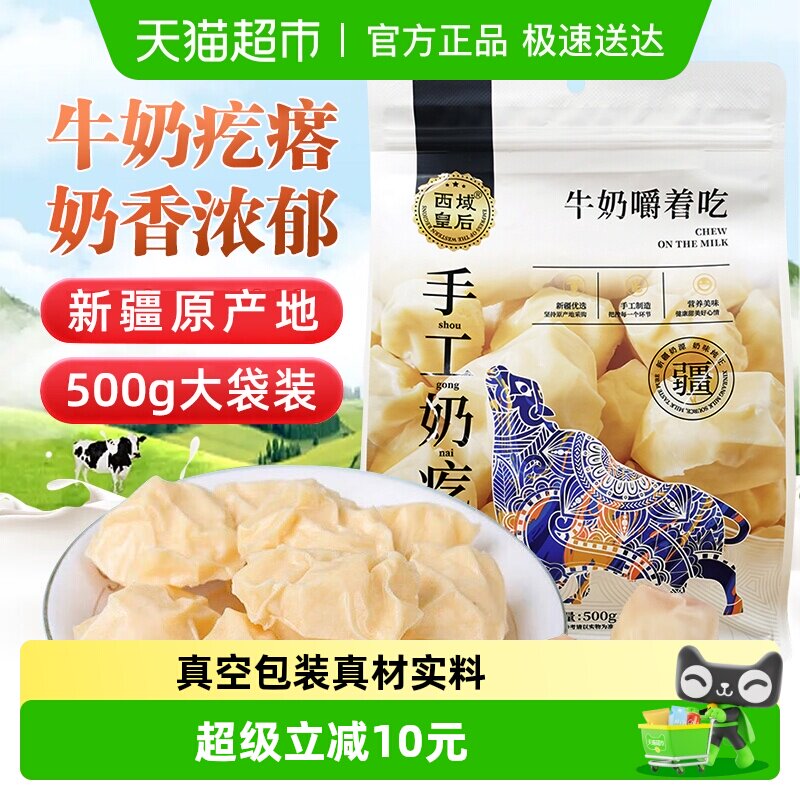西域皇后手工牛奶疙瘩新疆特产嚼着吃的牛奶儿童孕妇年货零食