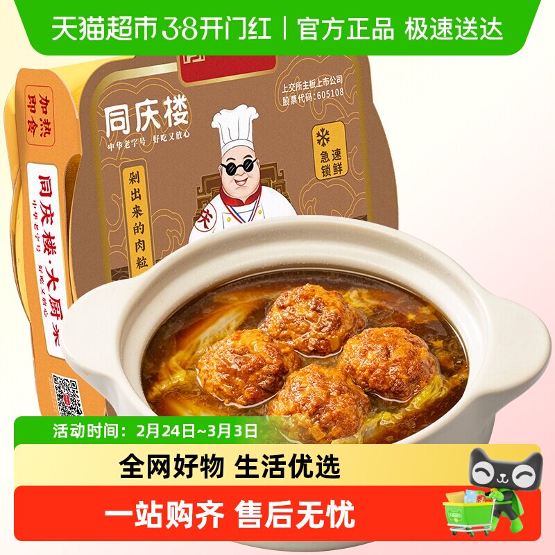 同庆楼四喜丸子狮子头预制菜半成品红烧熟食酒店招牌加热即食