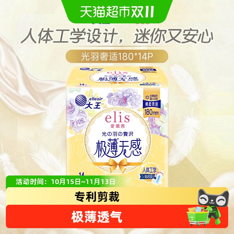 【新国标】大王elis爱璐茜迷你卫生巾180mm14片日用护垫姨妈巾