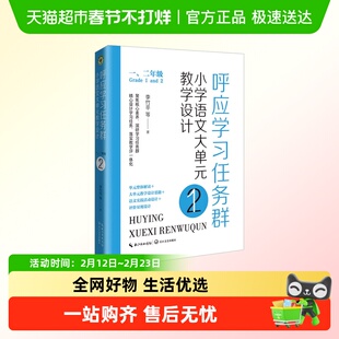 呼应学习任务群 小学语文大单元教学设计 一二三四五六年级
