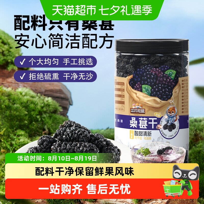 三只松鼠桑葚干四川黑桑葚大果泡水泡酒无沙无添加免洗鲜果风味