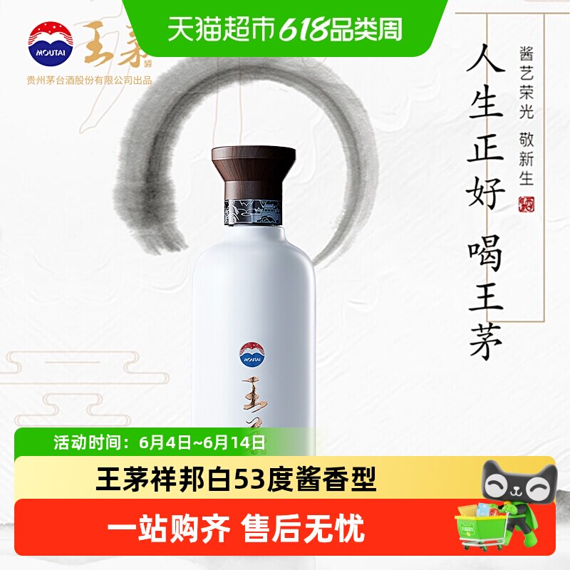 茅台王茅祥邦白53度酱香型白酒高度酒商务送礼过节礼品