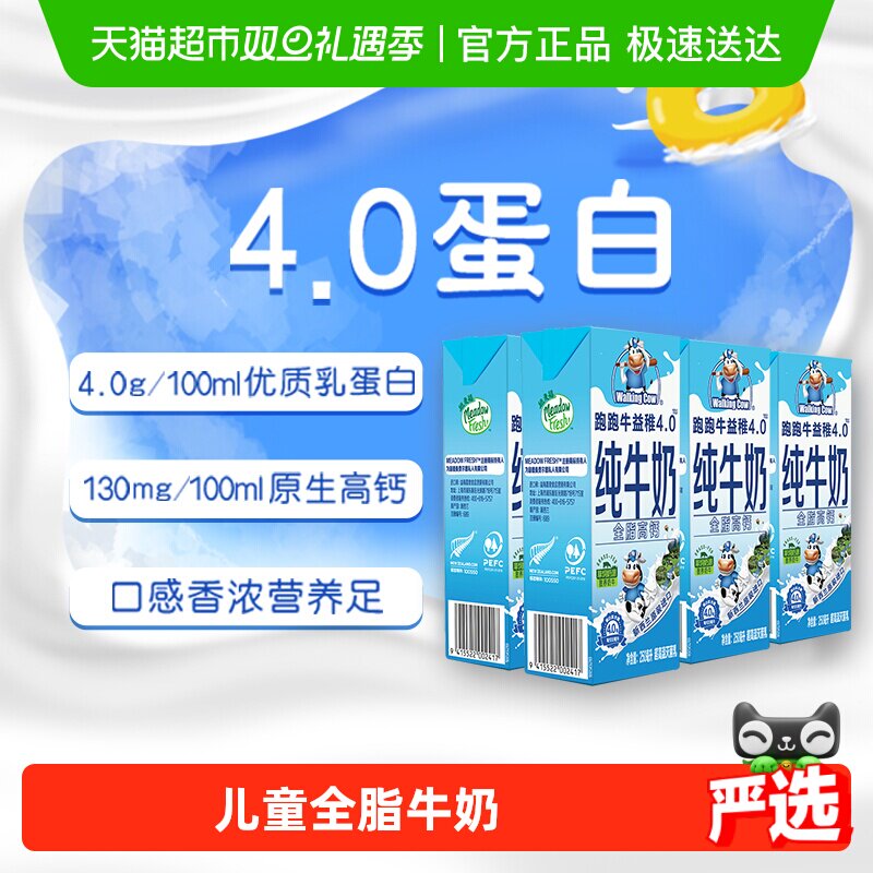 【进口】纽麦福跑跑牛蛋白儿童奶全脂高钙纯牛奶早餐奶
