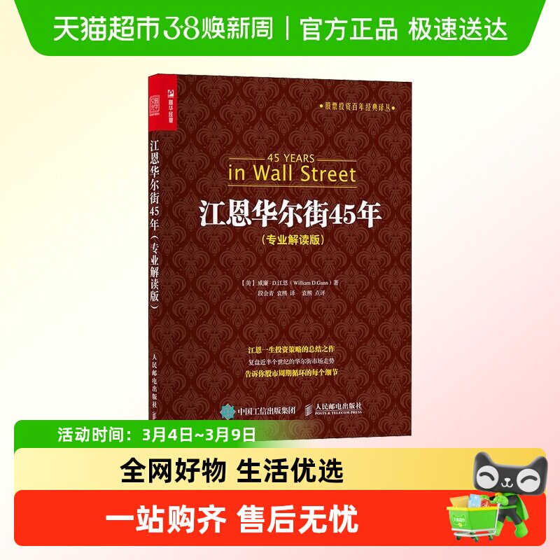 江恩华尔街45年 专业解读版 股票投资百年经典译丛 股市理论技术