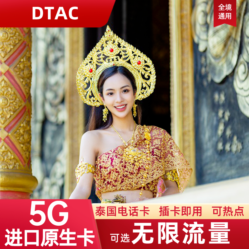 泰国电话卡Happy卡5/7/10/30天可选无限5G流量旅游手