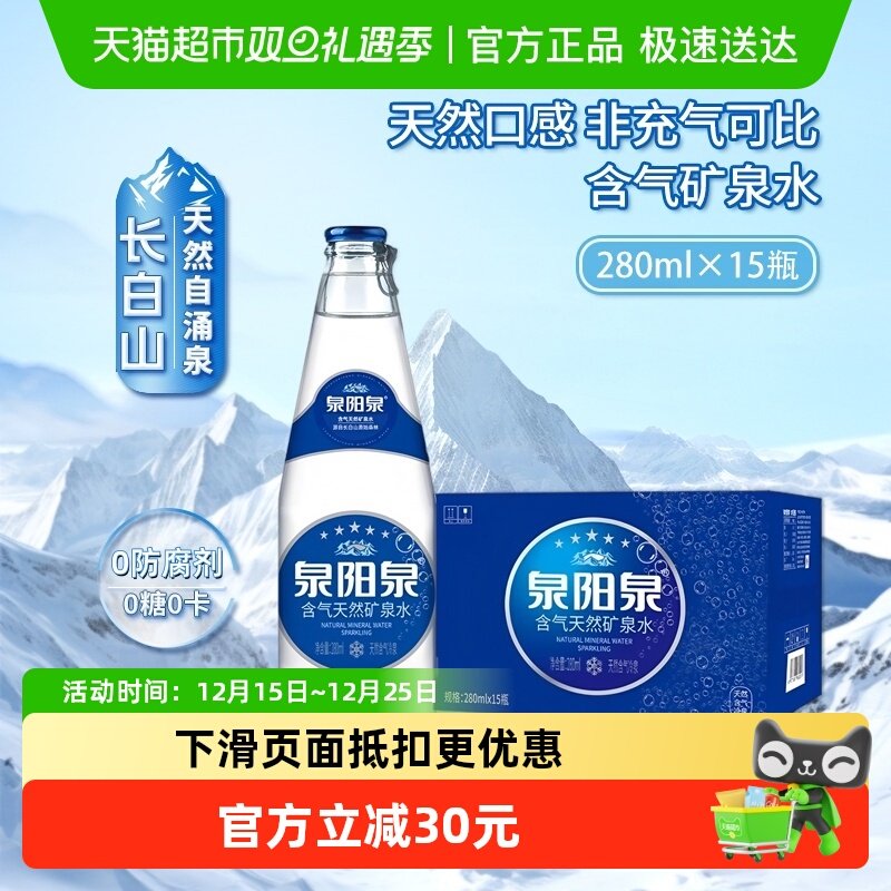 泉阳泉天然含气水280ml*15瓶