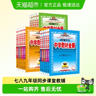 2025秋中学教材全解上下册初中任选七八九年级语文数学英语物理历