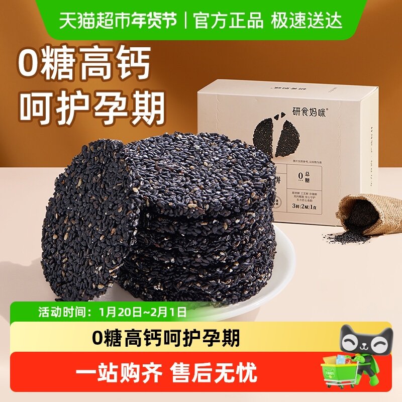 十月结晶研食妈咪无糖黑芝麻饼孕妇零食小吃营养孕期专用黑芝麻片,零食/坚果/特产,营养（消化）饼干,淘宝优惠券,粉丝福利购,淘宝优惠卷