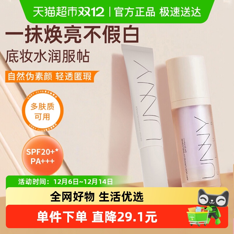 unnyclub隔离霜妆前防晒素颜霜